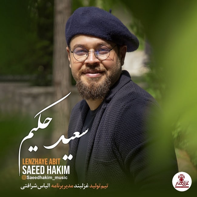 دانلود آهنگ لنزهای آبیت